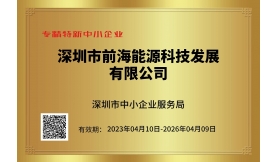 2023年荣获“专精特新中小企业“称号